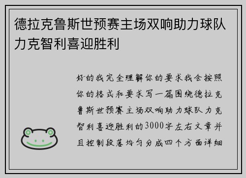 德拉克鲁斯世预赛主场双响助力球队力克智利喜迎胜利