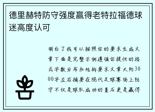 德里赫特防守强度赢得老特拉福德球迷高度认可