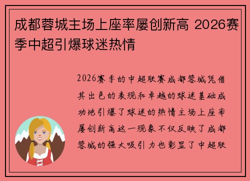 成都蓉城主场上座率屡创新高 2026赛季中超引爆球迷热情