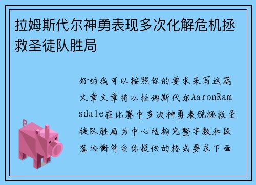 拉姆斯代尔神勇表现多次化解危机拯救圣徒队胜局