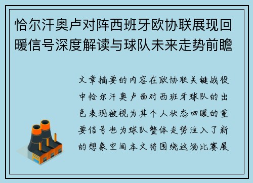 恰尔汗奥卢对阵西班牙欧协联展现回暖信号深度解读与球队未来走势前瞻