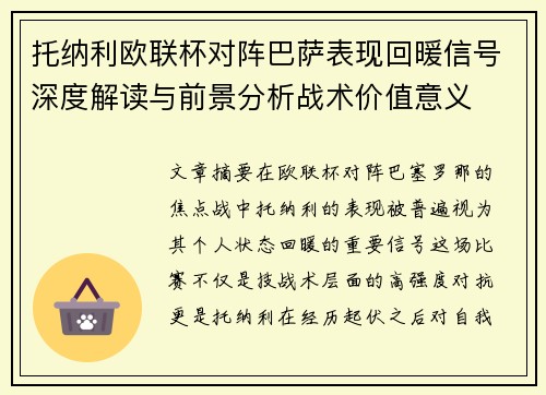 托纳利欧联杯对阵巴萨表现回暖信号深度解读与前景分析战术价值意义