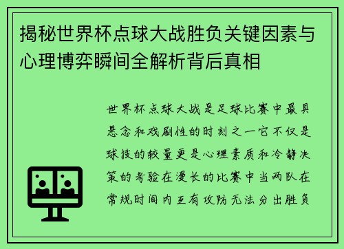 揭秘世界杯点球大战胜负关键因素与心理博弈瞬间全解析背后真相