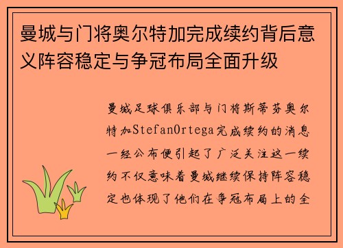 曼城与门将奥尔特加完成续约背后意义阵容稳定与争冠布局全面升级