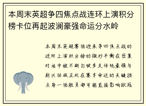 本周末英超争四焦点战连环上演积分榜卡位再起波澜豪强命运分水岭