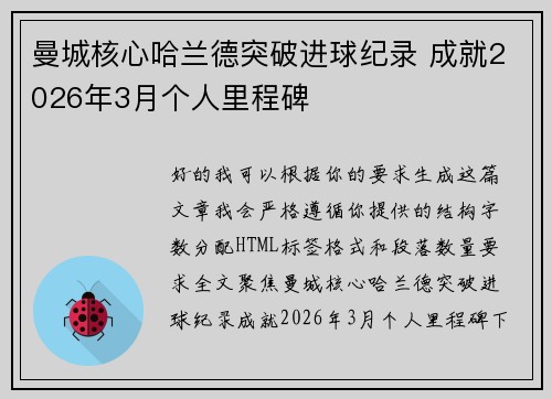 曼城核心哈兰德突破进球纪录 成就2026年3月个人里程碑