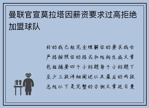 曼联官宣莫拉塔因薪资要求过高拒绝加盟球队