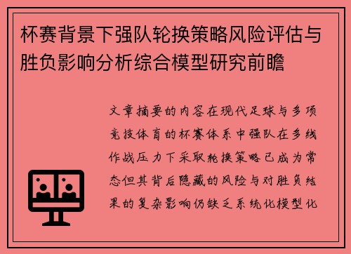杯赛背景下强队轮换策略风险评估与胜负影响分析综合模型研究前瞻