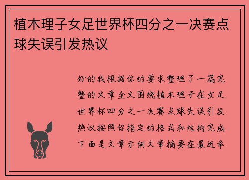植木理子女足世界杯四分之一决赛点球失误引发热议