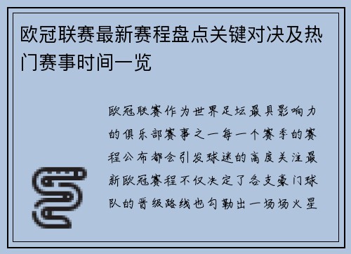 欧冠联赛最新赛程盘点关键对决及热门赛事时间一览 欧冠联赛最新赛程盘点关键对决及热门赛事时间一览