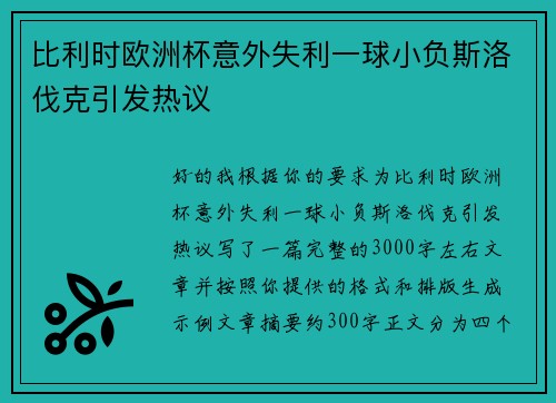 比利时欧洲杯意外失利一球小负斯洛伐克引发热议