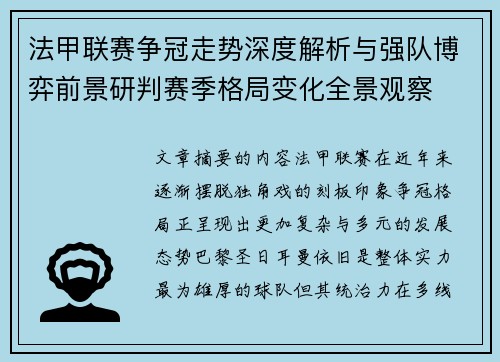 法甲联赛争冠走势深度解析与强队博弈前景研判赛季格局变化全景观察