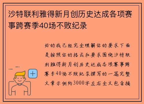 沙特联利雅得新月创历史达成各项赛事跨赛季40场不败纪录 沙特联利雅得新月创历史达成各项赛事跨赛季40场不败纪录