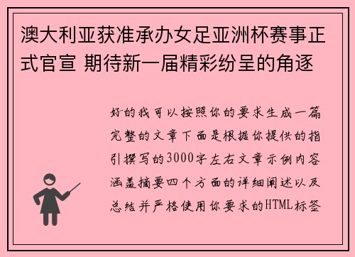 澳大利亚获准承办女足亚洲杯赛事正式官宣 期待新一届精彩纷呈的角逐