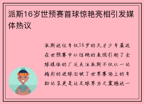 派斯16岁世预赛首球惊艳亮相引发媒体热议